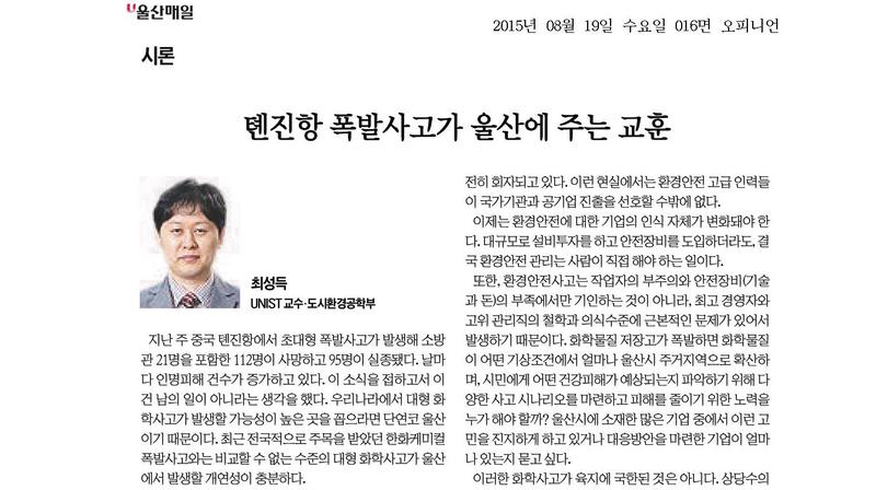 톈진항 폭발사고가 울산에 주는 교훈