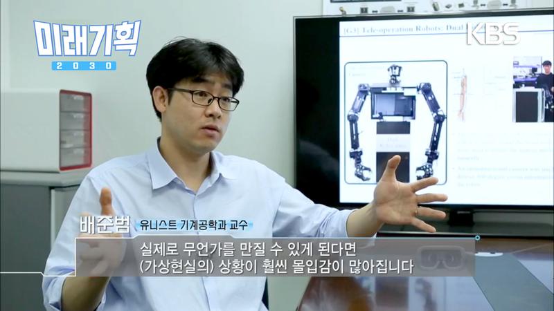 UNIST 아바타 로봇 기술, KBS 다큐 '미래기획 2030' 서 소개