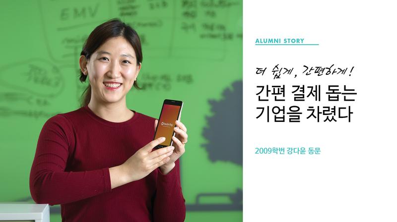 더 쉽게! 안전하게! 간편 결제 돕는 기업을 차렸다