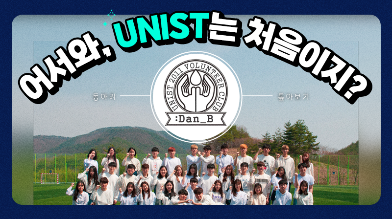 [어서와, UNIST는 처음이지?] 동아리 톺아보기 – 단비 편