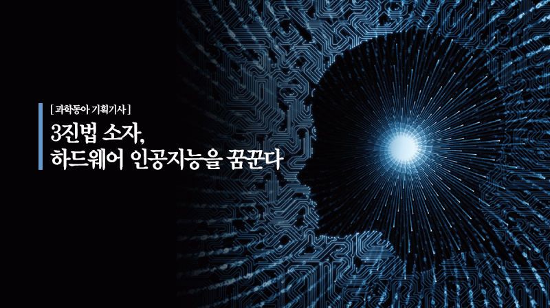 UNIST 전기전자컴퓨터공학부, 3진법 소자 연구 역량 두각 드러내