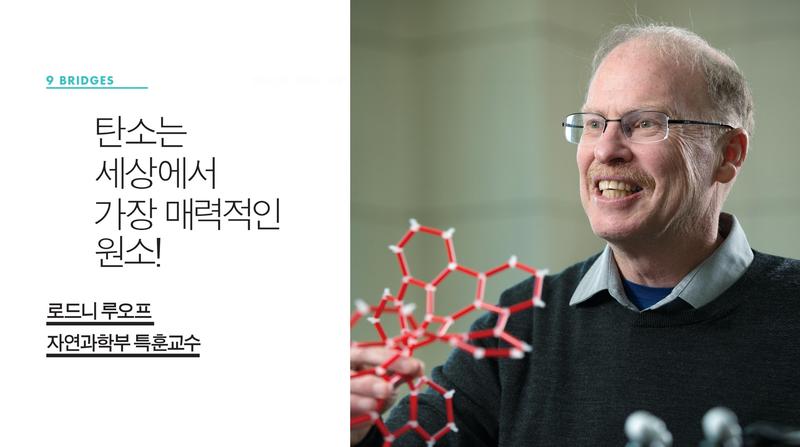 탄소는 세상에서 가장 매력적인 원소!