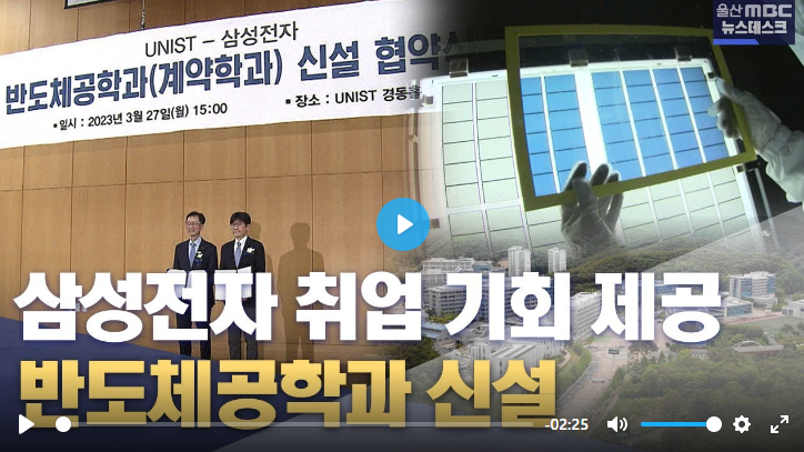 울산 첫 계약학과 신설..반도체 인재 양성