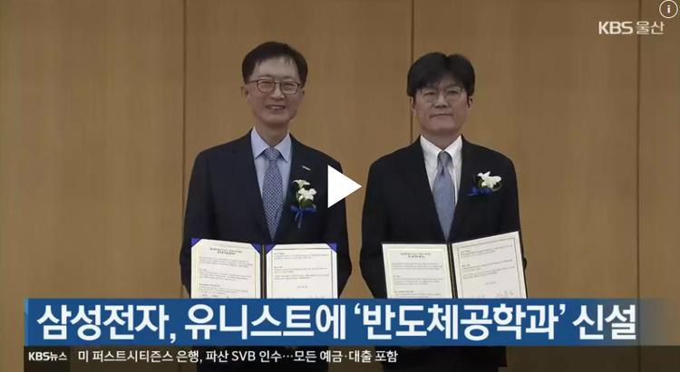 삼성전자, 유니스트에 ‘반도체공학과’ 신설